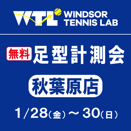 本日より3日間！足形計測会実施中!!